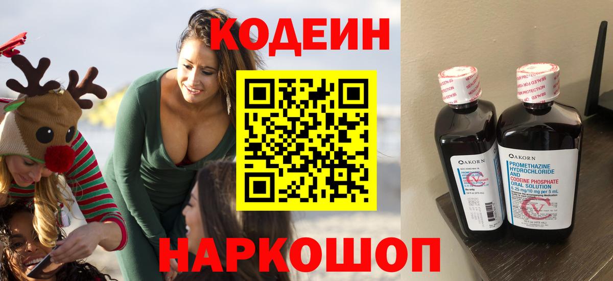 Codein напиток Lean (лин) Дальнереченск